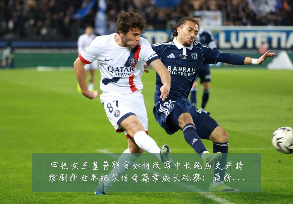 田径女王基普耶贡如何改写中长跑历史并持续刷新世界纪录传奇篇章成长观察：最新赛事动态与深度分析