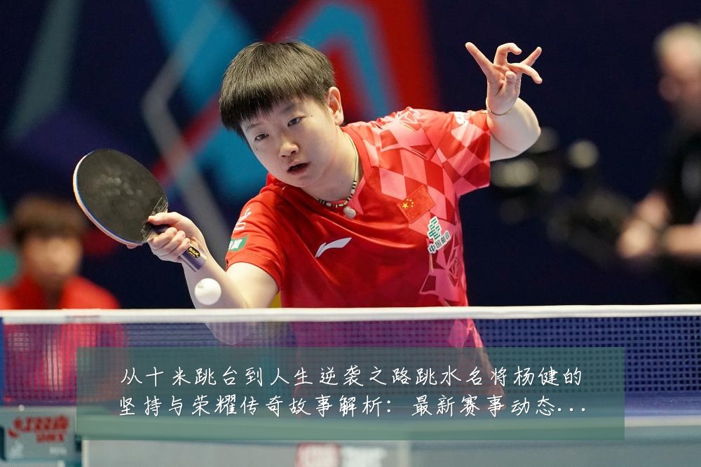 从十米跳台到人生逆袭之路跳水名将杨健的坚持与荣耀传奇故事解析：最新赛事动态与深度分析