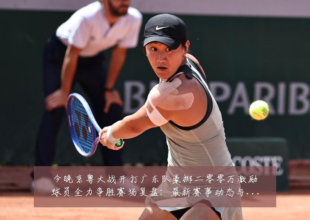 今晚京粤大战开打广东队豪掷二零零万激励球员全力争胜赛场复盘:最新赛事动态与深度分析