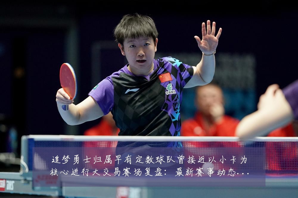 追梦勇士归属早有定数球队曾接近以小卡为核心进行大交易赛场复盘:最新赛事动态与深度分析