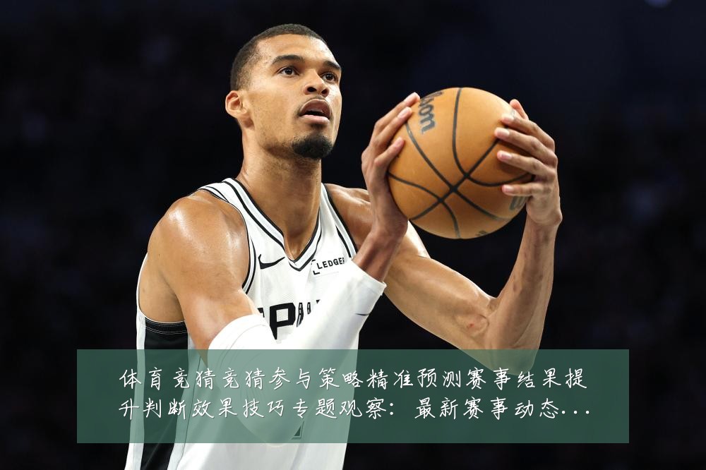 体育竞猜竞猜参与策略精准预测赛事结果提升判断效果技巧专题观察:最新赛事动态与深度分析