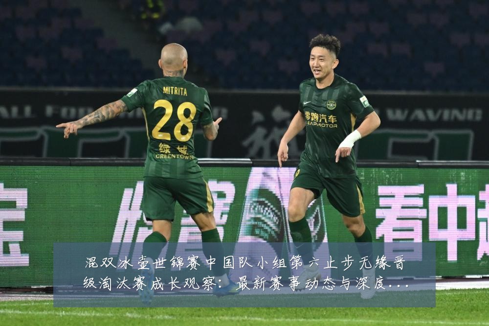 混双冰壶世锦赛中国队小组第六止步无缘晋级淘汰赛成长观察:最新赛事动态与深度分析