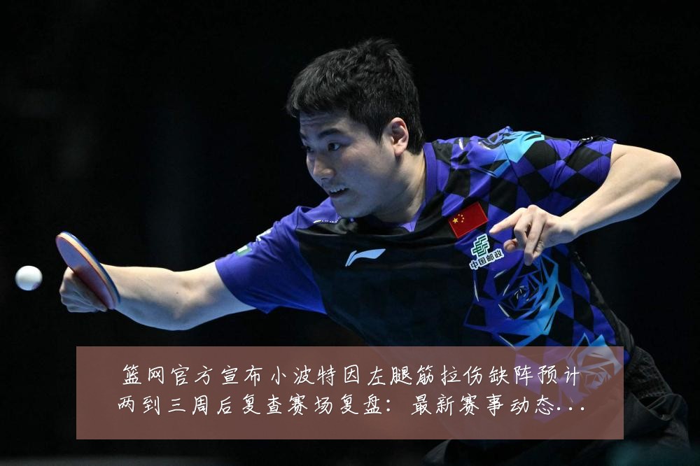 篮网官方宣布小波特因左腿筋拉伤缺阵预计两到三周后复查赛场复盘:最新赛事动态与深度分析