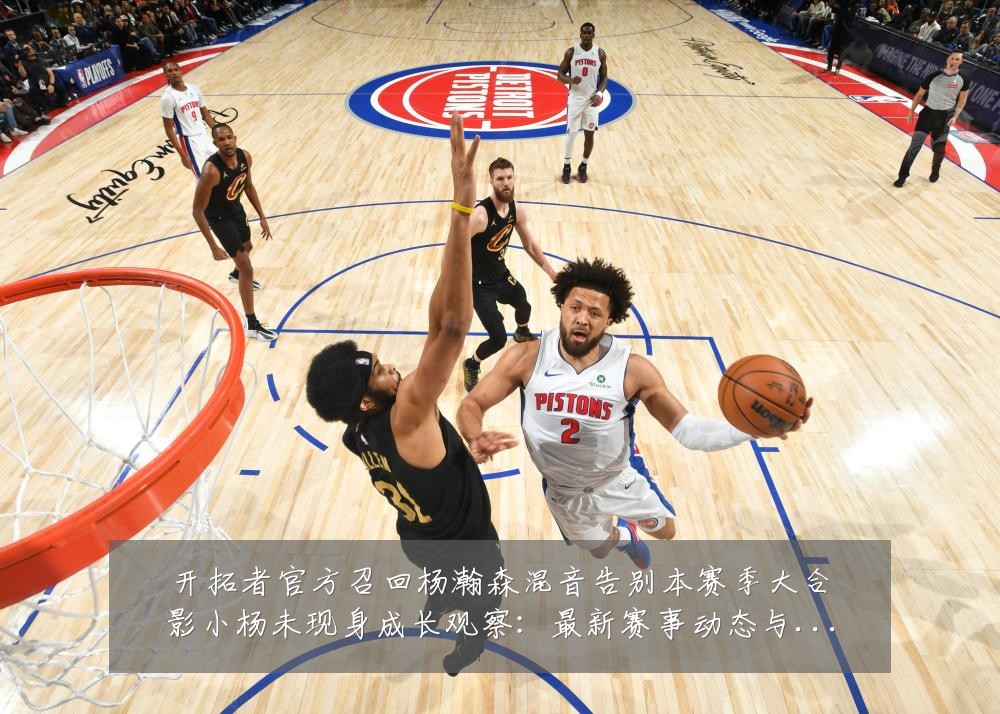 开拓者官方召回杨瀚森混音告别本赛季大合影小杨未现身成长观察:最新赛事动态与深度分析