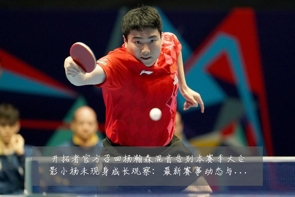 开拓者官方召回杨瀚森混音告别本赛季大合影小杨未现身成长观察:最新赛事动态与深度分析